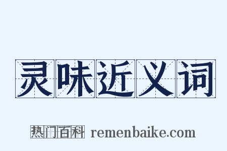 灵味近义词是什么意思的图片